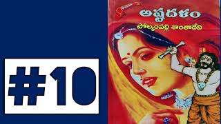 అష్టదళం10  Polkampalli SanthaDevi Novels  Telugu Audio Book  Telugu novels  Telugu Stories [upl. by Cavill]