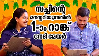 സച്ചിന്റെ മനസ്സറിയുന്നതിൽ ഒന്നാം റാങ്ക് നേടി മേയർ  Mayor Arya Rajendran Sachin Dev MLA  Funny chat [upl. by Saxena]