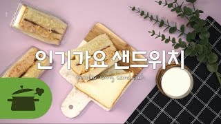 인기가요샌드위치  요즘 이게 대세☆ 만개의레시피 [upl. by Ebbie153]