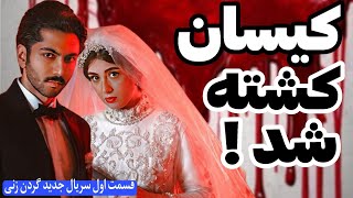 قسمت ۴ سریال گردن زنی  رو تو ۱ دقیقه ببین👌 [upl. by Ilysa126]