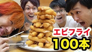 【東海オンエア参戦】エビフライ100本食べきるまで帰れません！！ [upl. by Anigal100]