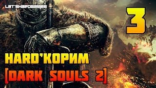 HARDКОРИМ Dark Souls 2 PC1080p 3 ОГНЕННАЯ БАШНЯ ХЕЙДА И ЛЕС ПАВШИХ ГИГАНТОВ [upl. by Lletnuahs]