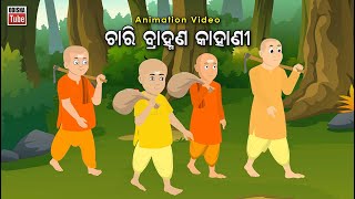 Odia Story  ଚାରି ବ୍ରାହ୍ମଣ କାହାଣୀ  Odia Gapa  Chari Brahmana Kahani  Odia Kahani  Odia Cartoon [upl. by Ahsoek]