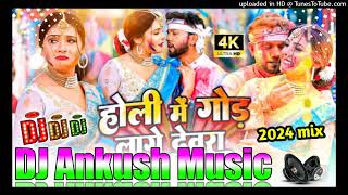 Holi mein godh lage devara nilkamal singh holi song dj remix dj pankaj music madhopur [upl. by Odlavso]