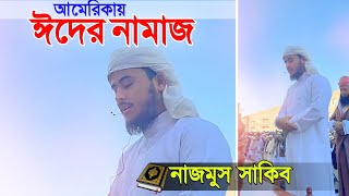 নাজমুস সাকিব আমেরিকায় ঈদের নামাজ পড়ালেন বিশ্বজয়ী হাফেজ নাজমুস সাকিব Nazmus Sakib America [upl. by Strep]