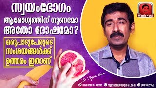 സ്വയംഭോഗംmasturbation ആരോഗ്യത്തിന് ഗുണമോ അതോ ദോഷമോ  ഒരുപാടുപേരുടെ സംശയങ്ങൾക്ക് ഉത്തരം ഇതാണ് [upl. by Aggri]