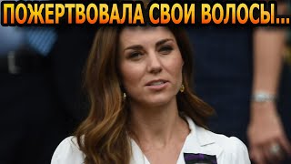 ШОКИРОВАЛА ВСЕХ Тяжелобольная Кейт Миддлтон пожертвовала свои волосы больным раком [upl. by Kannav482]