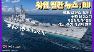 구축함 리스폰 장갑탈락 있는 러일 전쟁 이벤트  썬더러 2호기 제우스  오딘 B 블프 조선소  러시아 워쉽 월간 뉴스  월드 오브 워쉽 [upl. by Hedva]