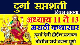 दुर्गा सप्तशती अध्याय ११  १३  Durga Saptashati Adhyay 11 to13  Devi Mahatmya  दुर्गासप्तशती पाठ [upl. by Audrye475]