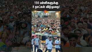 8 days holiday for 156 schools  Tiruvannamalai Karthigai Deepam  Sunnews [upl. by Yemrots]