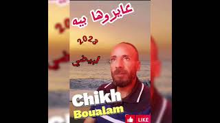 Chiekh boualem 2023 ستيل مغرابي 🎤🎤💔عيروها بيه 2023لا تنسوا جام الفيديو [upl. by Apoor19]