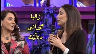 ژالیا سیروان زۆر بەباشی ئەم گۆرانییەی وتەوە گوێی لێ بگرن [upl. by Grannias]