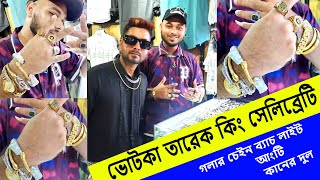 ভোটকা তারেক কিং সেলিব্রেটি জন্মদিনের উপহার পেলাম Exclusive finger ring ChainBracelet New Market [upl. by Silvana740]