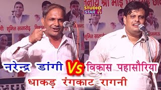 NARENDER DANGI Vs VIKAS PASORIYA  धाकड़ रंगकाट रागनी  Latest Haryanvi Rangkat Ragni [upl. by Obellia]