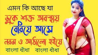 ধাঁধা প্রশ্ন ও উত্তর।Dhadha। Bangla Gk। Riddles।Bangla Dhadha [upl. by Damahom]