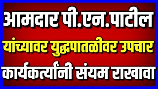 पीएनपाटील यांच्यावर युद्धपातळीवर उपचार सुरु  कार्यकर्त्यांनी संयम राखावा  PNPatil  Kolhapur [upl. by Fedora]