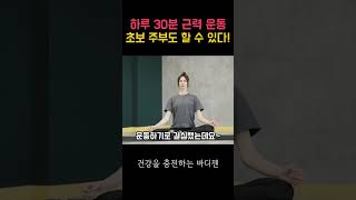 하루 30분 근력 운동 초보 주부도 할 수 있다 체중감량 다이어트 다이어트식단 체지방 체지방감소 붓기제거 출산후다이어트 산후다이어트 [upl. by Aenea677]