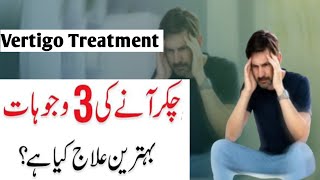 VertigoCauses amp Treatment  Chakar anay ki waja dizziness vertigo vértigo dizzinessrelief yt [upl. by Ahsaei]