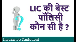 Best Policy of LIC 2023  LIC की बेस्ट पालिसी कौन सी है [upl. by Jade]