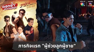 ภารกิจแรก quotผู้ช่วยลูกผู้ชายquot  ตอกย้ำความสนุก ลูกผู้ชายไม้ตะพด EP17 [upl. by Orpah]