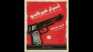 كتاب مسموعة  اسرار فيرناندو [upl. by Oratnek216]