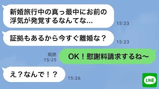 【LINE】新婚旅行中に旦那から突然「離婚しろ」とラインが届いた。嫁「OK！」→予想外の反応に焦るクズ夫に嫁が“衝撃の事実”を告げた結果www [upl. by Knuth]