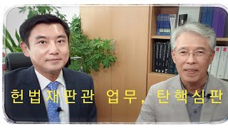 조용호 전 헌법재판관님 3편 헌법재판소 지명 일과 업무 위헌법률심판 박근혜 대통령 탄핵  통진당 해산헌법 소원 [upl. by Haliak]