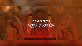 Bayartsengel  Hair ezentei  Баярцэнгэл  Хайр эзэнтэй Official Music Video [upl. by Ytsirt]