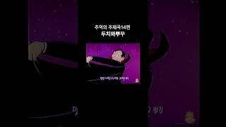 두치와뿌꾸 주제곡 애니ost 14편 두치와뿌꾸애니ost 만화영화 [upl. by Yreffej]