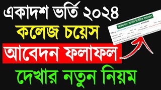 একাদশ ভর্তি রেজাল্ট দেখার নতুন নিয়ম । XI admission Result Check 2024 [upl. by Idonah148]