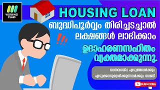 ഭവനവായ്പ ഇങ്ങനെ അടയ്ക്കൂ  ലക്ഷങ്ങൾ ലാഭിക്കാം [upl. by Drewett]