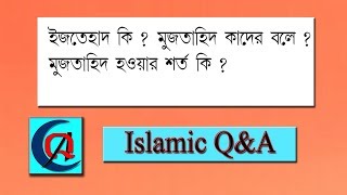 What is Ijtihad and Mujtahid  ইজতিহাদ ও মুজতাহিদ কি [upl. by Lolly]