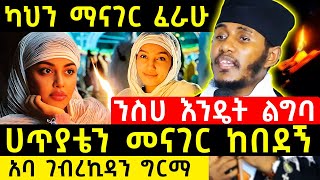 ካህን ማናገር ፈራሁ  ንስሀ እንዴት ልግባ ሀጥያቴን መናገር ከበደኝ  አባ ገብረኪዳን ግርማ Aba Gebrekidan [upl. by Arlie]