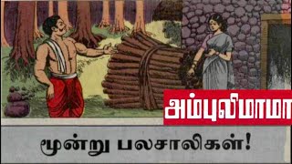 மூன்று பலசாலிகள்  அம்புலிமாமா கதைகள்  Ambulimama story in tamil  Tamil stories for kids [upl. by Notnef]