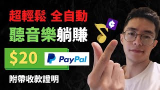 賺錢APP  免費聽Taylor Swift還能賺錢？全自動掛機聽音樂，帶付款證據20美金（2021網賺） [upl. by Darra892]