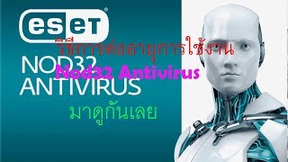 สอนต่ออายุการใช้งาน eset nod32 antivirus ทำแล้วใช้งานได้จิง [upl. by Osicnarf]