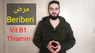 ما هو مرض beriberi؟ Vit B1 Thiamin [upl. by Puttergill]