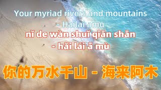 你的万水千山  海来阿木 ni de wan shui qian shan  Hailai amuChinese songs lyrics with Pinyin [upl. by Shiri]