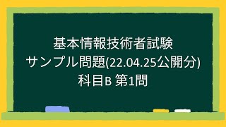 【基本情報技術者試験】科目Bサンプル問題第1問2022年4月25日公開分 [upl. by Yrod274]