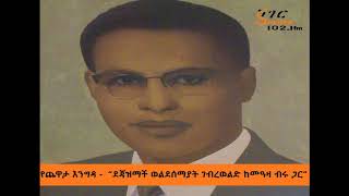 Yechewata Engida  Dejazimach Weldesemayat Gebrewold Chewata ደጃዝማች ወልደሰማያት ገብረወልድ Week 4 Part 1 [upl. by Hayyim627]