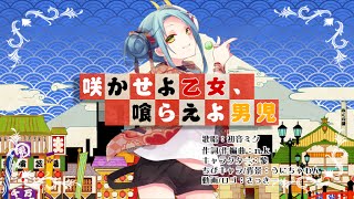 【初音ミク】 咲かせよ乙女、喰らえよ男児 【nk】 [upl. by Ahsiele]