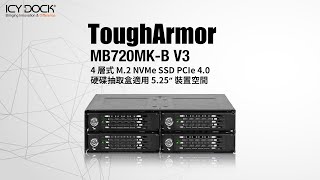 高速存儲，方便抽取，4 層式 M2 NVMe 硬碟抽取盒讓您輕鬆管理數據 ｜ ICY DOCK [upl. by Essirehc]