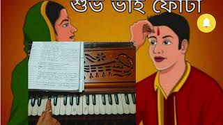 Harmonium tutorial on  Bhai er kopal dilam futa❤️ [upl. by Veneaux]