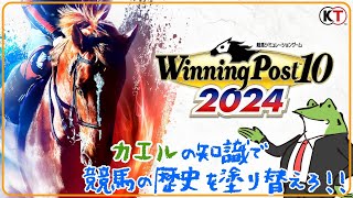 【ウイポ10 2024】架空馬で競馬の歴史を改変するカエル🐸【気軽にどうぞ】 [upl. by Ueihttam932]