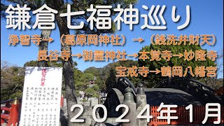 ２０２４年１月鎌倉七福神巡り [upl. by Harim49]