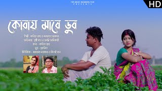 koray Mare Dub II Bhawaiya Song II Kabita Roy amp Dhanaraj Sarkar II Cast  Bristi amp Kranti II [upl. by Jacobs614]