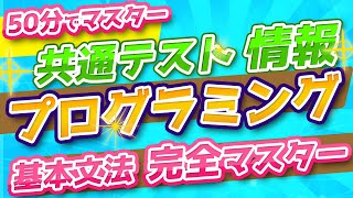 【共通テスト「情報」プログラミング対策】「共通テスト用プログラム表記」基本文法完全マスター編★大学入試センター発表のプログラム表記を徹底解説 [upl. by Christianna]