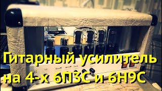 Гитарный усилитель на 4 х 6П3С и 6Н9С [upl. by Myriam]