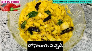 DOSAKAYA PACHADI దోసకాయ పచ్చడి Cucumber ChutneyNivis food [upl. by Hun452]