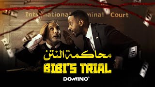 Bassem Youssef amp Amjad AlNour  Bibi’s Trial  باسم يوسف وأمجد النور  محاكمة النتن [upl. by Auqined]